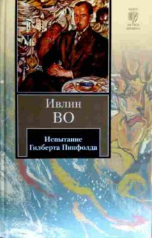 Книга Во И. Испытание Гилберта Пинфолда, 11-18653, Баград.рф